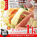 【訳あり】海鮮ミックスせんべい 1kg【送料無料】簡易包装※代金引換不可 T