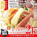 【訳あり】海鮮ミックスせんべい 2kg【送料無料】簡易包装※代金引換不可 T