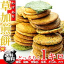 国産うるち米使用♪ 草加せんべい どっさり 1kg 詰め合わせ (5?6種類)【訳あり】【送料無料】【そうかせんべい】※代金引換不可 T