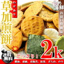 国産うるち米使用♪ 草加せんべい どっさり 2kg(1kg×2個入り) 詰め合わせ (5?6種類)【訳あり】【送料無料】【そうかせんべい】※代金引換不可 T