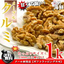 甘くておいしい♪メープルくるみ 1kg(500g×2個)【訳あり】【送料無料】【胡桃】※代金引換不可 F