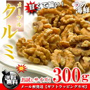 甘くておいしい♪メープルくるみ 300g【訳あり】【送料無料】【胡桃】※代金引換不可 F