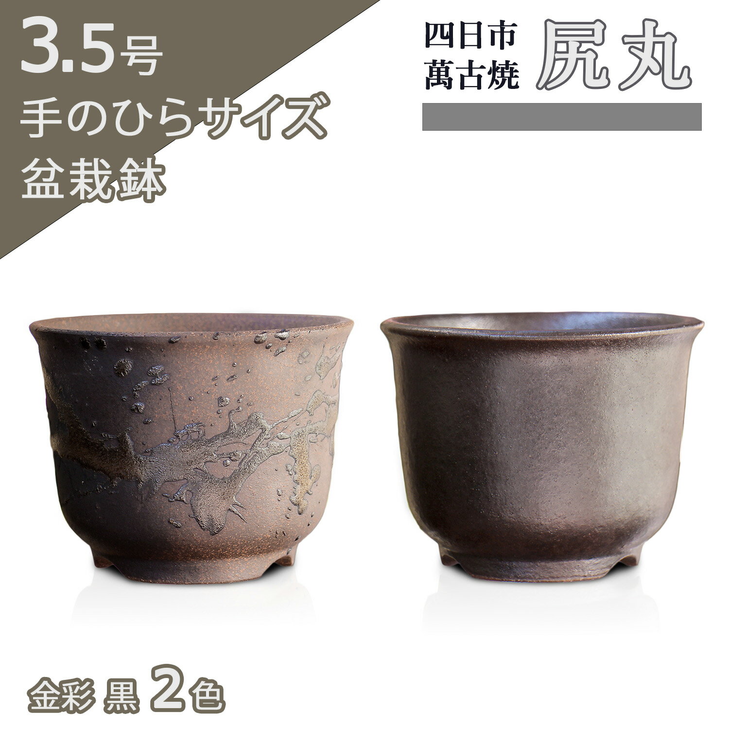 【盆栽鉢】尻丸 3.5号 四日市萬古焼 金彩 黒 2色 丸 円形 陶器 小品 小さい 深め ミニ アガベ 塊根 多肉 サボテン 雑木 松柏 観葉植物 約10.5センチ 植木鉢 苔 おしゃれ