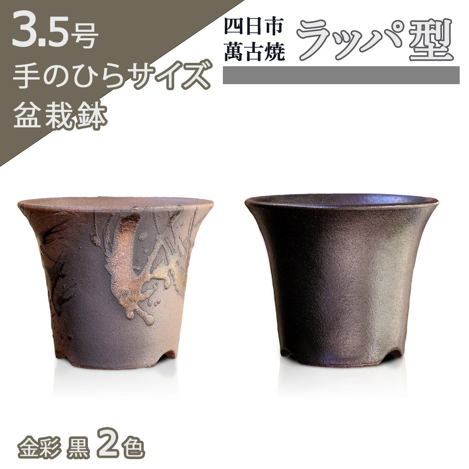 【盆栽鉢】ラッパ型 3.5号 四日市萬古焼 金彩 黒 2色 丸 円形 陶器 小品 小さい 深め ミニ アガベ 塊根 多肉 サボテン 雑木 松柏 観葉植物 約10.5センチ 植木鉢 苔 おしゃれ