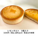 【レモンタルト】レモンケーキ 送料込 レモン ケーキ 洋菓子 お菓子 詰め合わせ ギフト 冷凍お届け 京都 パーティ 誕生日 お祝い ギフト お歳暮 手土産 ク...