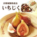 【新鮮朝採りいちじく 4パック入り】 京都府城陽市特産品 送料込 朝採り チルドお届け1箱~2箱 (沖縄・北海道・離島へのお届けはできません。)