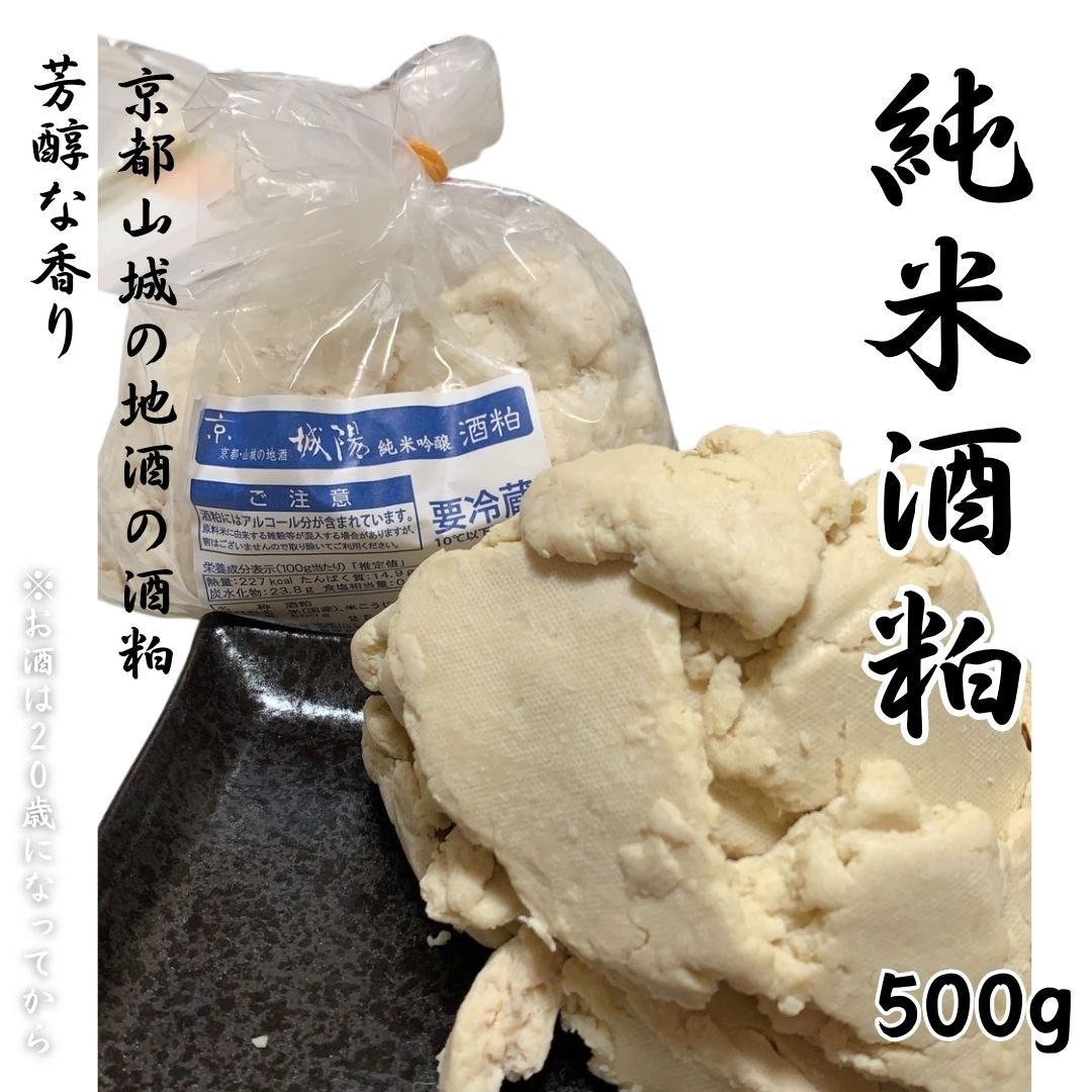 【 酒粕 (バラ) 】送料込 京都 山城 地酒 純米 酒かす 甘酒　粕漬け　粕汁　クール便 京都山城の地酒　城陽酒造さんのお酒から作った酒かすです。香りが高く、味が濃いです。 5