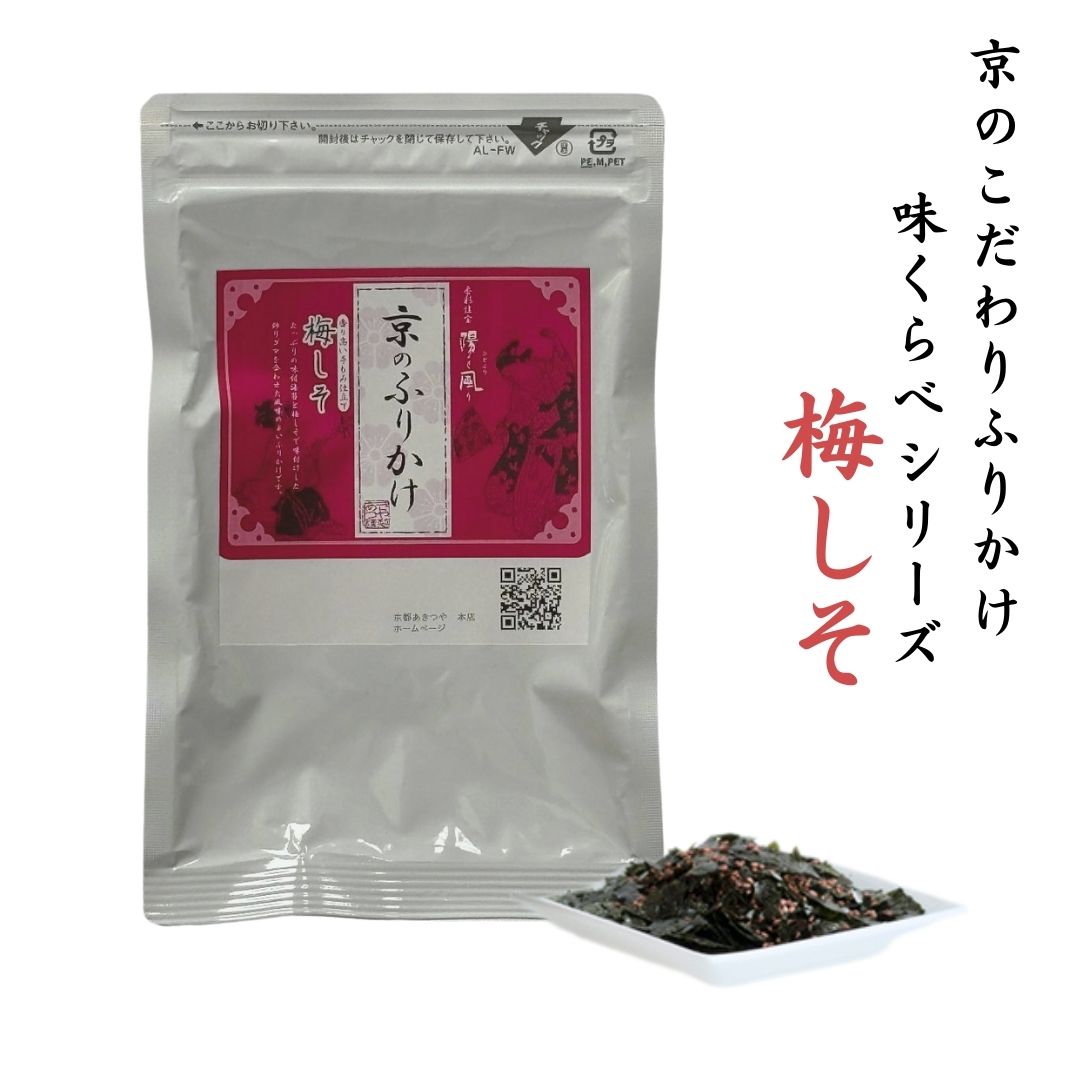 京の拘りふりかけシリーズ『梅しそ12g』1袋