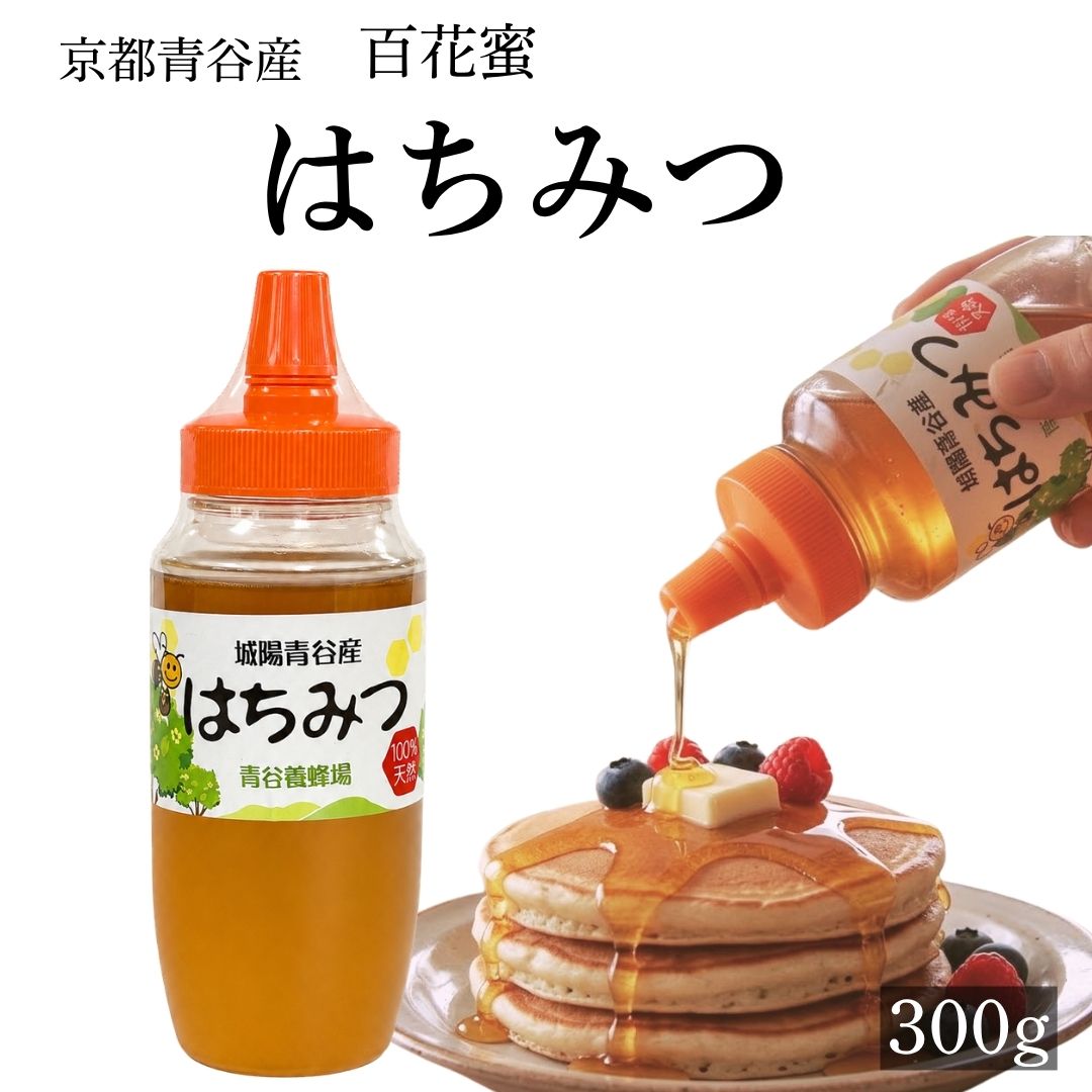 商品情報品名はちみつ（城陽青谷産）原材料名国産天然はちみつ蜜源花名百花内容量300g保存方法常温（直射日光は避けて下さい）賞味期限裏に記載製造者青谷養蜂場京都青谷梅工房　国産純粋蜂蜜 百花蜂蜜 300g（1本～3本）城陽市 京都山城の自然豊かな山で作られた百花蜜 京都南部の山城地方の自然豊かな山でミツバチたちはたくさんの花の蜜を集めます。味わい豊かで深みがあります。何も混ぜない純粋ハチミツはヨーグルトやパンなどにぴったりですが料理のアクセントとしてお使いいただけます。 京都南部の山城の山の中でハチミツを丁寧に作っています。一切の妥協はせず、おいしい蜂蜜を追い求めています。 5