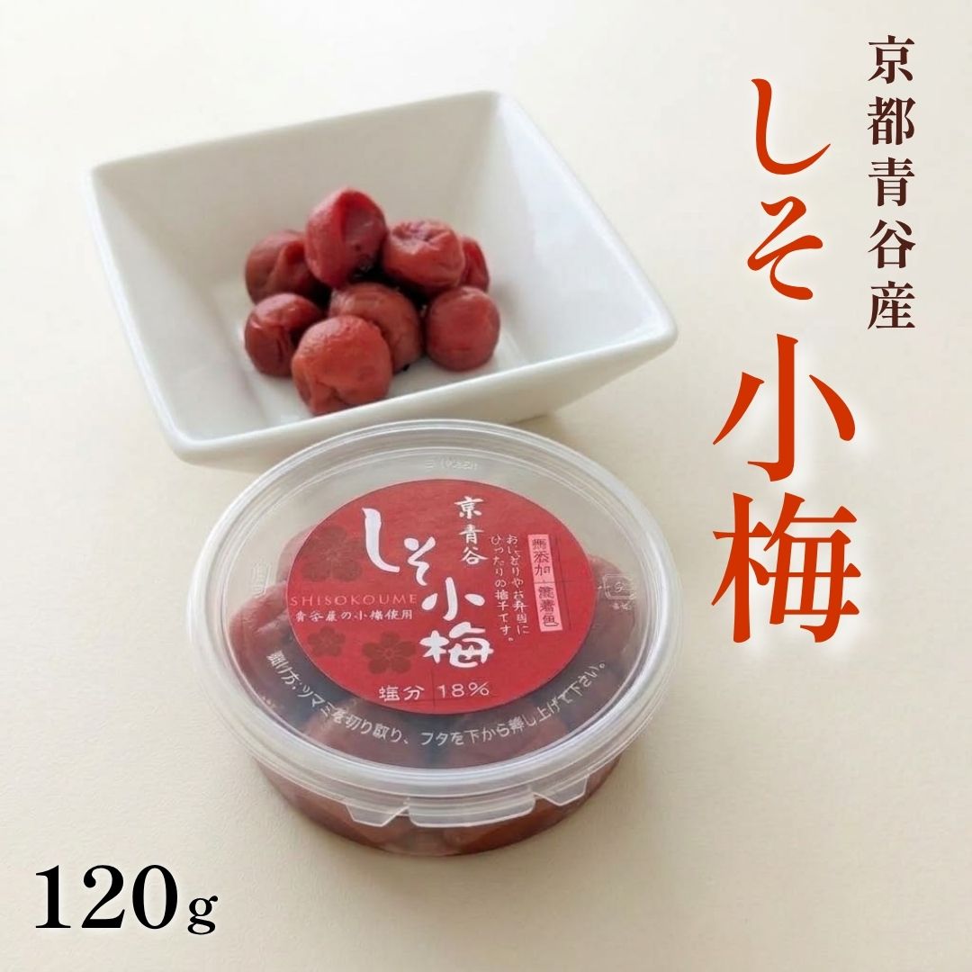 商品情報名称：京青谷 しそ小梅内容量：120g原材料：梅（城陽市産）、紫蘇、漬け原材料（食塩）保存方法：直射日光、高温、多湿を避け保存。賞味期限：パッケージに記載製造販売元：青谷梅工房　京都府城陽市中出垣内73-5【1000円ポッキリ】 お試し しそ小梅 送料込 梅干し　うめぼし しそ梅 無添加うめぼし 昔ながらの梅干し 塩っぱい梅干し　すっぱい梅干し 国産梅干し 無添加梅干し　化学調味料不使用 おかず ごはん お弁当 おにぎり おむすび 塩分18% 小粒梅干し 京都産 おにぎりやお弁当にぴったりなサイズです。昔ながらの梅干しの味がわかります 青谷特産の小梅使用。無添加。塩と紫蘇だけで漬けた昔ながらのしょっぱい梅干し。お弁当にぴったりのサイズです。 5