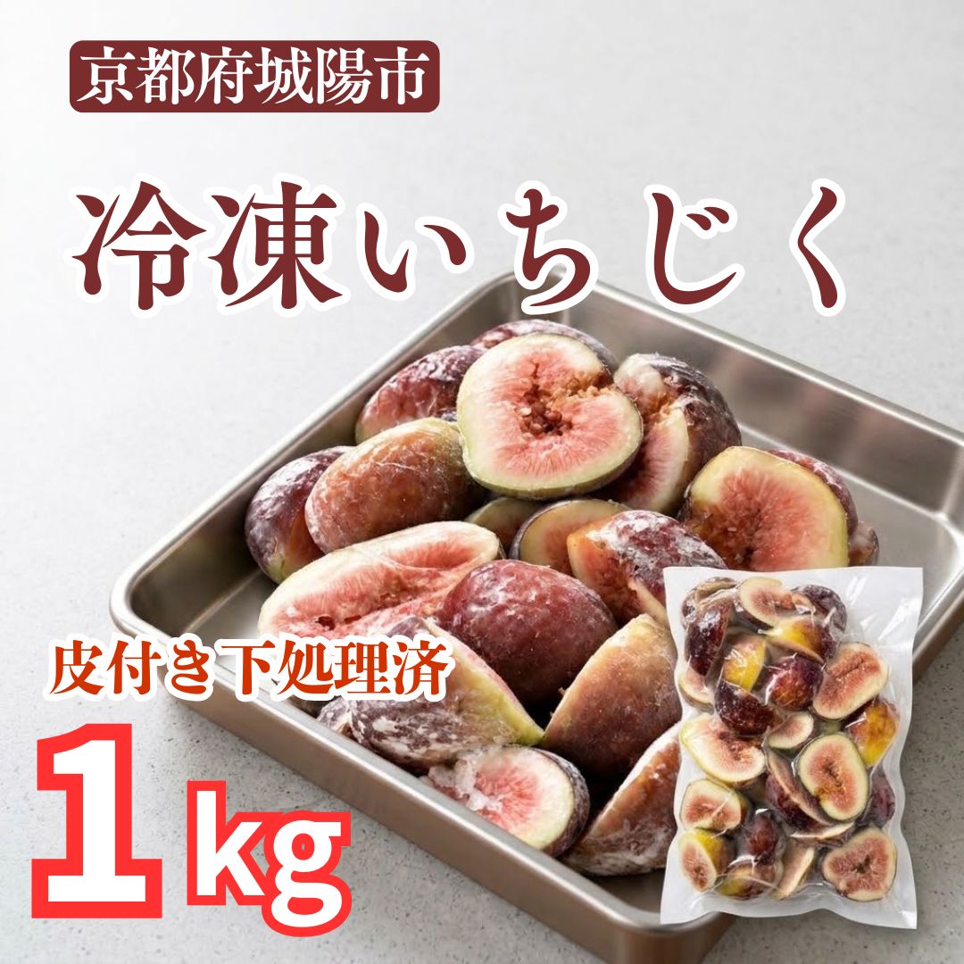 【2026年収穫分】京都城陽市産 冷凍いちじく 皮つき　下処理済 約1kg 産地直送 取り寄せ北海道別途送料【沖縄、離島配送不可】