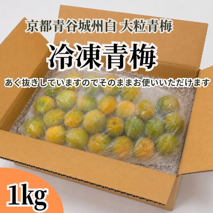 【2026年収穫分】京都青谷産 冷凍青梅 約1kg 青梅 産地直送 取り寄せ シロップ 梅...