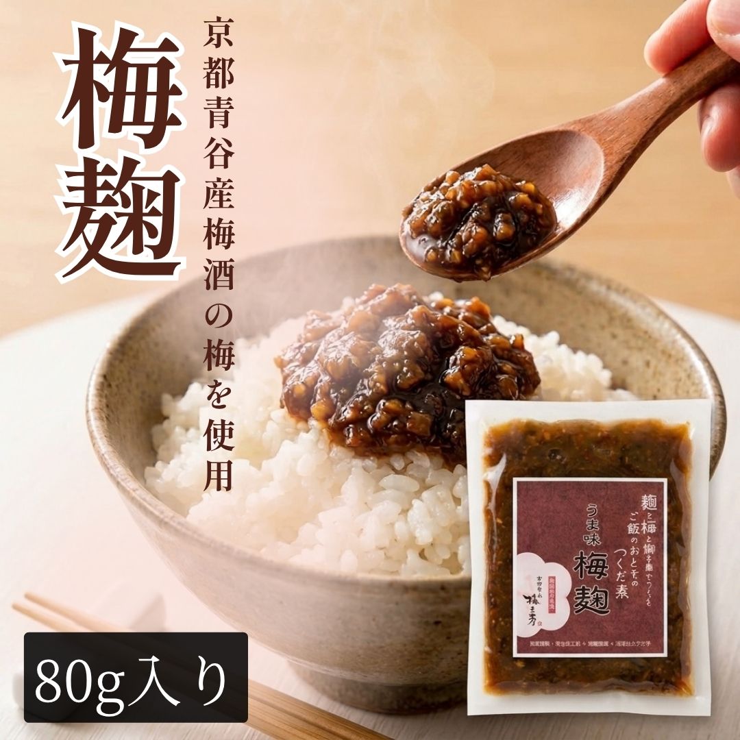 商品情報名称梅加工調味料原材料名米麹、本みりん、醤油、梅果実（京都府産）、醸造アルコール、ぶどう糖果糖液糖、ししとう内容量80g賞味期限別途商品ラベルに記載保存方法直射日光を避け、常温で保存してください。販売者青谷梅工房京都府城陽市中出垣内73-5TEL　0774-39-7886責任者　保田昭夫備考※開封後はお早めにお召し上がりください。夏場は冷蔵庫で保存してください。UMAMI 梅麹ししとう入り(80g) 地元酒蔵の麹と梅酒を仕込んだ後の梅の実とししとうが入った梅麹です。そのままご飯にのせても調理のアクセントとして使ってもよく合います 5