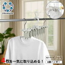 Umemigusa アルミフレーム 8連ハンガー 回転グリップ付 洗濯時短グッズ 一気に取り込める 軽量 室内干し 省スペース 物干し