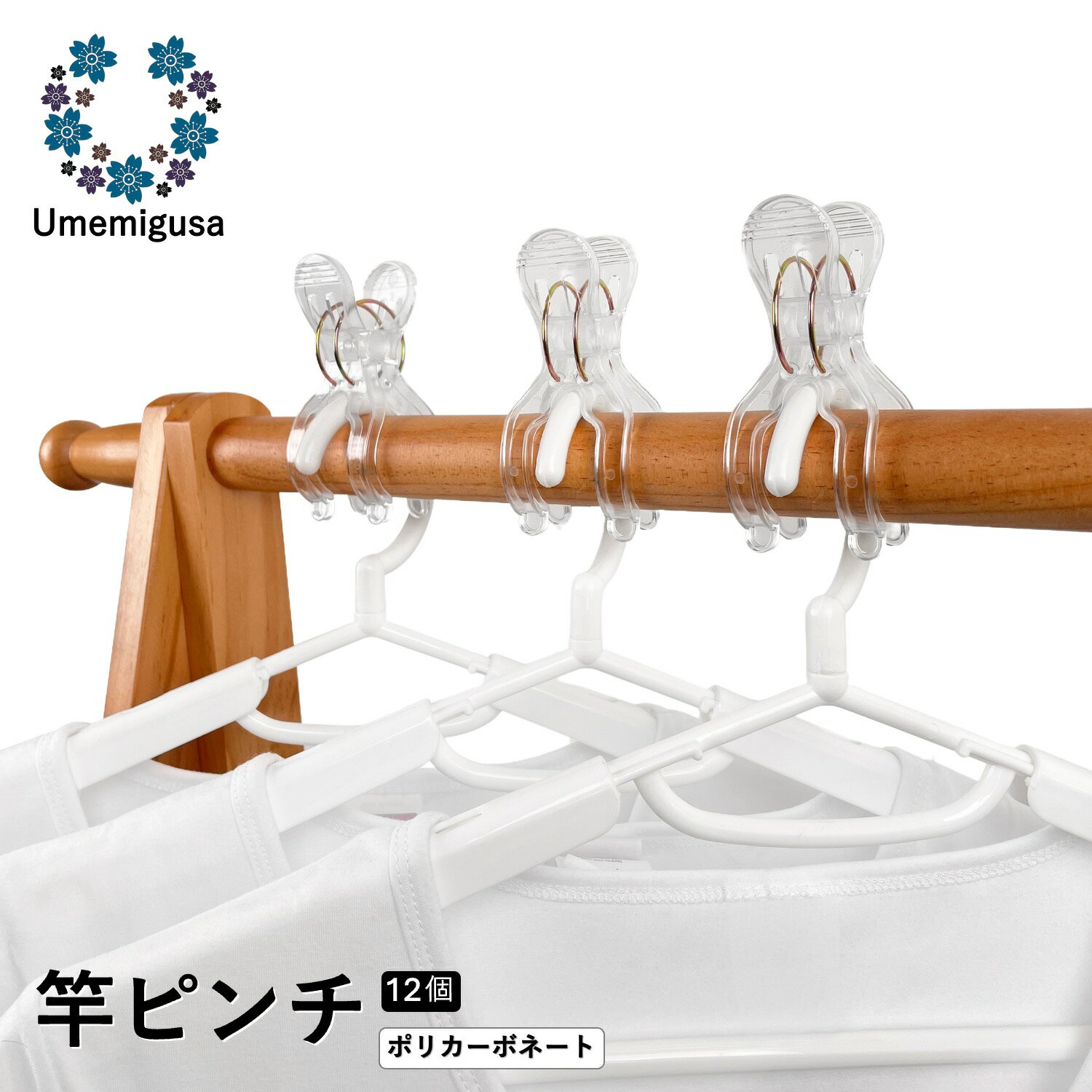 Umemigusa 強力 竿ピンチ 透明ポリカーボネート製 二重スプリング構造 洗濯バサミ 風に強い 布団 タオ..