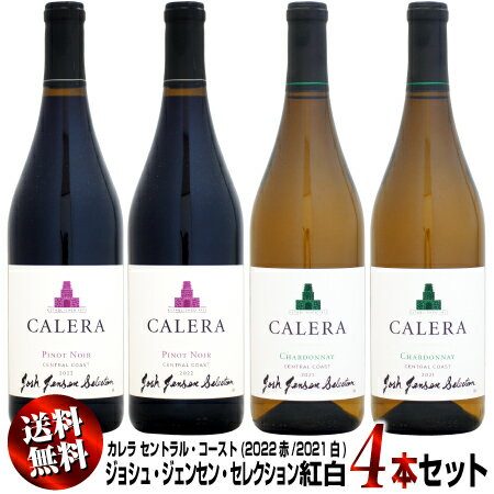 【クール送料無料】紅白4本セット カレラ セントラル・コースト ジョシュ・ジェンセン・セレクション 750ml (2022赤2021白)