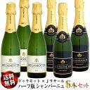 【送料無料】ドゥラモット & Jラサール 375ml ハーフ瓶 6本セット