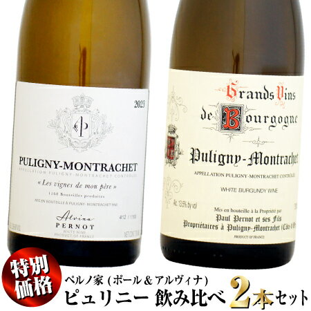 【期間限定・特別価格】ペルノ家 ピュリニー・モンラッシェ 飲み比べ 白ワイン 2本セット (ポール&アルヴィナ)