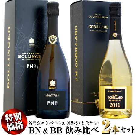 【年末スペシャル特別価格】名門シャンパーニュのブラン・ド・ノワール & ブラン・ド・ブラン 飲み比べ 2本セット (ボランジェ&ゴビヤール)