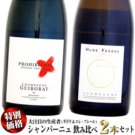 【特別価格】当店通常価格18,250円 (税込10%)のところ、セット限定15,400円 (税込10%)の特別価格！ ●ギボラ プロヒビション グラン・クリュ エクストラ・ブリュット NV 750ml 当店通常価格 10,890円 (税込10%) コート・デ・ブランの生産者であるギボラがムニエのワインを造ることに対し、マルヌの生産者から批判を受けた経験から「禁止」を意味するプロヒビションと名付けられたシャンパーニュ！ シャンパーニュ・ギボラの始まりは1890年。5代目となる現在の当主リシャールの曽曽祖父（リモージュで石切り職人だった）がシャンパーニュに移り住み、ブドウ栽培を始める。ギボラにとってムニエはシャルドネとは違う別の世界の表現。よりフレッシュで果実味豊か、シャルドネほど複雑ではなく、親しみやすいアペリティフに最適なシャンパーニュ。 ヴァレ・ド・ラ・マルヌにあるマルドゥイユ村のムニエを100%使用。コート・デ・ブランの生産者であるギボラがムニエのワインを造ることに対し、マルヌの生産者から批判を受けた経験から「禁止」を意味するプロヒビションと名付けた。ステンレスタンクをメインに用い、ふくよかさではなくフレッシュさに焦点を置いた溌剌としたチョーキーなムニエ。 ●ユレ・フレール アンヴィタシオン キュヴェ・ド・レゼルヴ NV 750ml 当店通常価格 7,360円 (税込10%) ワイン・スペクテーター誌、レヴュー・ド・ヴァン・ド・フランス誌等でも最高の評価! 1982年以降リザーヴ・ワインはソレラシステムで継ぎ足しながら熟成。全ての要素が高いレベルで構成されている造り手「ユレ・フレール」! モンターニュ・ド・ランスの東、ベレッシュなど実力者が多いリュ―ド村。ユレ・フレールはこの村で1960年代から家族経営を続ける歴史ある造り手。代表を務めるのは30代のフランソワ・ユレ。フランス国内や海外で多くの経験を積んだ後に2008年より当主となった。今注目を集めている産地リュード村の葡萄主体。ランス山地のテロワールであるリュードとヴィルドマンジュ、そしてヴィトリアのテロワールであるヴァヴレ・ル・グラン産の3種類のシャンパーニュ種から造られています。 1982年からソレラで熟成させたもの。毎年1/3を残して新しいヴィンテージを継ぎ足していく。複数ヴィンテージが合わさる事でバランスが良いのにも関わらず、複雑な味わいが実現できる。ノン・ヴィンテージが驚くほど複雑でレベルが高いのがユレ・フレールの大きな特徴。他では真似できない1980年代から続けられているソレラのお陰なのだ。 【ご注意】セット商品の同梱本数について 通常サイズ 750ml ボトル ドライ便 12本 クール便 9本 まで、1口で、同梱可能です。 セット商品の場合、注文時の個数が1でカウントされてしまうため、セット商品を複数購入される場合や、セット商品に他のワインを同梱する場合に、1口の上限本数を超えてしまう場合がございます。 この場合、ご購入後、店舗での確認時に、必要口数の送料を追加させていただきます。
