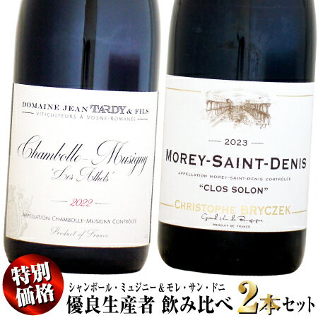 【特別価格】当店通常価格31,790円 (税込10%)のところ、セット限定25,300円 (税込10%)の特別価格！ ●ドメーヌ・ジャン・タルディ シャンボール・ミュジニー レ・ザテ [2022]750ml 当店通常価格 22,000円 (税込10%) メオ・カミュゼとのメティヤージュ契約からスタートした名門ドメーヌ「ジャン・タルディ」! フラジェ・エシェゾー村出身のヴィクトールタルディは1920年からドメーヌカミュゼで畑担当として働き始め、1945年からメテイヤージュ分益小作で畑を任されるようになったのが、このドメーヌの始まり。タルディはドメーヌメオ・カミュゼからヴォーヌ・ロマネやニュイ・サン・ジョルジュの1級畑、クロ・ヴージョの畑を2007年までメテイヤージュで任されていました。その一方で1981年から自社畑を増やしていきました。 「シャンボール・ミュジニー レ・ザテ」は、国道に隣接する畑。1/3が1929年、2/3が1965年に植樹したブドウ。プラムやベリーなどの赤黒系果実にスミレやスパイス、土のニュアンス。緻密でボリューム感もあり、テクスチャーは非常にシルキー。エレガントなワインです。 ●クリストフ・ブリチェック モレ・サン・ドニ レ・クロ・ソロン [2023]750ml 当店通常価格 9,790円 (税込10%) ジュヴレの力強さ、シャンボールの優雅さをともに兼ね備えた恵まれたテロワールの「モレ・サン・ドニ クロ・ソロン」! ポーランド生まれの彫刻家でもあったジョルジュ・ブリチェック氏は1938年に戦禍を逃れるように単身渡仏。ブルゴーニュで生産者としての修行を始め、ドメーヌは1953年に創設されました。クリストフ氏の代になり、エレガントで優美なスタイルへと変わりつつあり、新たに多くのファンを世界中で増やしています。 「モレ・サン・ドニ クロ・ソロン」は、モレ・サン・ドニ村の中心、斜面下部に位置する村名区画。凝縮感のある味わい。モレの持つパワフルさと新樽の持つヴァニラ、ショコラなどの香りがとても良くマッチしています。シャンボールと違い、濃厚さと力強さがあります。ジュヴレの力強さ、シャンボールの優雅さをともに兼ね備えた恵まれたテロワールにあります。このワインはそこを拠点とするドメーヌならではの見事な複雑味を表現しています。 【ご注意】セット商品の同梱本数について 通常サイズ 750ml ボトル ドライ便 12本 クール便 9本 まで、1口で、同梱可能です。 セット商品の場合、注文時の個数が1でカウントされてしまうため、セット商品を複数購入される場合や、セット商品に他のワインを同梱する場合に、1口の上限本数を超えてしまう場合がございます。 この場合、ご購入後、店舗での確認時に、必要口数の送料を追加させていただきます。