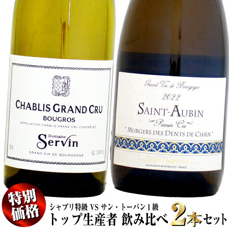 【クール配送】【特別価格】トップ生産者 シャブリ特級 VS サン・トーバン1級 飲み...