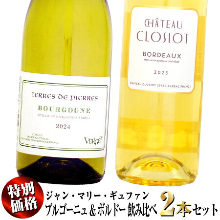 【特別価格】当店通常価格5,810円 (税込10%)のところ、セット限定4,950円 (税込10%)の特別価格！ ●ヴェルジェ ブルゴーニュ・ブラン テール・ド・ピエール [2024]750ml (白ワイン) 当店通常価格 2,970円 (税込10%) シャルドネの天才、ジャン・マリー・ギュファン氏が立ち上げたネゴシアン部門「ヴェルジェ」より、果実の華やかな香りと味わいを感じられるブルゴーニュ・ブラン！ ジャン・マリー・ギュファン1970年代に妻と共にブルゴーニュへ移住したベルギー人。ワイン造りとは関係ない環境にいた彼だが、一気にトップ生産者の仲間入りを果たしてしまう。皆が彼を「天才」と呼ぶ。試飲をしていても芸術家のように感覚でワインを判断していく。表現も独特。ワインのパワーを表現する。 「ブルゴーニュ・ブラン テール・ド・ピエール」は、マコン地区の厳選した石灰土壌の区画（ヴェルジッソン、ピエールクロ、ビュシエール）のアッサンブラージュ。若干の樽のニュアンスと花の香りが続く。リッチな味わいでマコン・テールドピエールに似たフィニッシュがある。黄桃やアプリコットのような華やかで甘やかなフルーツの香りと口いっぱいに広がる甘酸っぱさ。余韻はエレガントな酸が心地よい白ワインです。 ●シャトー・クロジオ ボルドー・ブラン クロジオ [2023]750ml (白ワイン) 当店通常価格 2,840円 (税込10%) 白ワインの天才「ジャン・マリー・ギュファン」が手掛ける、フルーティーで親しみやすい味わいのボルドー・ブラン！ ジャン・マリー・ギュファンは、1976年に初めてソーテルヌを訪れて以来、素晴らしい甘口ワインに情熱を注いできました。そして、シャトー・ディケムのいくつかの古いヴィンテージに魅了されてから、ソーテルヌの熱狂的なファンとなりました。そんな彼がボルドーで白ワインの醸造に手を付けずにいることは不可能でした。40年以上が経ち、偶然にもバルサックで小さな売り物件を見つけ、ついに2017年にバルサック地区にある小さなエステイト、シャトークロジオを購入。バルサックの地で白ワインの生産をスタートさせました。 「ボルドー・ブラン・クロジオ」は、バルサックのグレーヴ区画の若いセミヨンとソーヴィニヨン・ブランのアッサンブラージュ。アプリコットなど熟した果実のフルーティーなアロマ、ハチミツのニュアンスも感じられます。ふくよかでフレッシュなアタックが感じられます。フィニッシュは力強く、親しみやすくコストパフォーマンスが高いボルドー・ブランです。 【ご注意】セット商品の同梱本数について 通常サイズ 750ml ボトル ドライ便 12本 クール便 9本 まで、1口で、同梱可能です。 セット商品の場合、注文時の個数が1でカウントされてしまうため、セット商品を複数購入される場合や、セット商品に他のワインを同梱する場合に、1口の上限本数を超えてしまう場合がございます。 この場合、ご購入後、店舗での確認時に、必要口数の送料を追加させていただきます。Guffens Heynen　/　ギュファン・エナン 仏2大評価誌で毎年最高評価を得るシャルドネの専門家。 Le guide des meilleurs vins de France2015「ドメーヌ・ギュファン・エナン」はRVFで最高評価の3ッ星を獲得。「ベタンヌ・ドゥソーヴ」でも最高評価の5ッ星を得ている。 当主の「ジャン・マリー・ギュファン」は1970年代に妻と共にブルゴーニュへ移住したベルギー人。ワイン造りとは関係ない環境にいた彼だが、一気にトップ生産者の仲間入りを果たしてしまう。皆が彼を「天才」と呼ぶ。試飲をしていても芸術家のように感覚でワインを判断していく。表現も独特。ワインのパワーを表現する。 1980年からは、ネゴシアン部門である「メゾン・ヴェルジェ」を手掛け、毎年異なる60キュヴェをリリース。「シャブリ」「コート・ドール」「マコン」等、各地の葡萄栽培家や造り手と情報交換をしながら、その年の買取り区画を決めていく。熟成中の樽には色々な有名な造り手の名前と区画が記入されていた。 「ヴェルジェ」の醸造責任者で「ジャン・マリー・ギュファン」の右腕が10年以上働いている「ジュリアン」。全ての畑に出向き土壌、日照条件を熟知している。栽培チームも率いていて一部の畑では栽培も自分達で手掛ける。醸造は「ギュファン・エナン」とほぼ同じ。優しく圧搾、フリーラン果汁を重視していてプレス果汁は完全に分ける。 発酵は野生酵母のみ。フレッシュな白ワインに関しても低温から始め、できる限りゆっくり時間をかけて発酵させる。通常、醸造学上は2つの発酵が同時に進む事は危険とされ避ける。しかし、彼等にとっては果実の重さを出さずにバランス良く仕上げることができるとして好意的に考えられている。「ヴルジェ」でリリースされるキュヴェが毎年異なるのはその為。 ■ヴェルジェ・ド・シュッド■ 「ヴェルジェ」を立ち上げてからおよそ10年後、彼等が次に挑戦したのは南仏「リュヴェロン」でのワイン造り。標高420m以上の高地にドメーヌを購入し、「ジャン・マリー・ギュファン」はここに移住。購入当時は適さない品種が多く植えられていた為、大規模な改植を実施。グルナッシュやシャルドネなど7品種を植えている。南仏のワインも醸造はギュファン・エナン、ヴェルジェと同様。 ・（ドメーヌ）ギュファン・エナン マコンの自社畑のみ。 ・（ネゴシアン）ヴェルジェ ブルゴーニュの買い葡萄。 ・（ドメーヌ）ギュファン・オ・シュッド 南仏リュヴェロンの自社葡萄のみ。 ・（ネゴシアン）ヴェルジェ・ドゥ・シュッド 南仏リュヴェロンの買い葡萄。