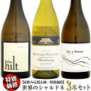 【家飲み応援・特別価格】世界のシャルドネ 3本セット (米、南ア、仏)