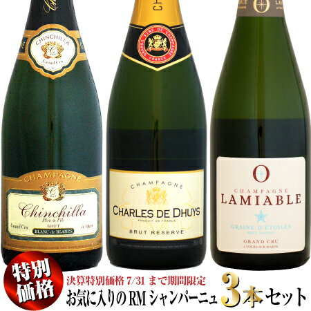 【クール配送】【決算特別価格】グラン・クリュ 2本含むお気に入りのRMシャンパーニュ 3本セット (CH・CH・LA)