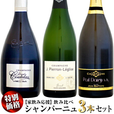 【特別価格】当店通常価格20,570円 (税込10%)のところ、セット限定15,290円 (税込10%)の特別価格！ ●ダヴィド・クートラ キュヴェ・プレスティージュ NV 750ml 当店通常価格 7,150円 (税込10%) 全量「木樽発酵、マロ発酵なし、最低60か月熟成」のこだわり。 畑の個性だけでなく、ダヴィド・クートラのスタイルをも表現するこだわりのシャンパーニュ！ エペルネ近郊のヴィレ・スー・シャティヨンで1813年から続くヴィニュロン。祖父セザール・ユベールは、「ジャカール」の創業者でもあり社長をつとめ、シャンパーニュ委員会の理事も歴任していました。現在の当主、ダヴィド・クートラは、この地の若手生産者組合の会長もつとめた経験があり、エグリ・ウーリエやアグラ・パールなどとも親交があり、彼らとともに「昔の本来のシャンパーニュつくりを取り戻そう！」と努力を重ねています。 「キュヴェ・プレスティージュ」は、個性あふれる、エレガントなシャンパーニュ。優れた区画から生まれた3品種がもたらすバランスのとれた果実味が特徴。2008年のワインがメイン。ノンフィルター。 ●ジ・ピエロン・レグリーズ ブリュット ブラン・ド・ブラン グラン・クリュ NV 750ml 当店通常価格 6,160円 (税込10%) フランス国内消費のみの希少なグランクリュのRM！ 殆どがフランス国内の個人へのお客様への販売で、世界中で輸出先は日本のみの希少な職人気質なRMシャンパーニュ！！ ほとんど資料が出てこないかなりシークレットな生産者です。あの有名グランメゾン『ポール・ロジェ』に30年以上、葡萄を供給しており、味はお墨付き！ドメーヌは1950年、ピエロン家とレグリーズ家の婚姻により誕生した。前者はジャン・ドゥニの父方、後者は母方の家系となり、ドメーヌの頭文字の“J”は、オジェの村長を務めた彼の父親のジャンに由来する。現在ではオジェの他に、隣村のアヴィーズとル・メニル・シュール・オジェの3つのグランクリュでシャルドネのみを栽培している。 「ブラン・ド・ブラン」は、シャルドネの聖地コート・デ・ブランの中でも、傑出したグラン・クリュであるオジェ、アヴィーズ、ル・メニルを贅沢に使用したグランクリュのブラン・ド・ブラン。 ●ポール・ダンジャン・エ・フィス キュヴェ・ジャン・バティスト ブラン・ド・ノワール NV 750ml 当店通常価格 7,260円 (税込10%) マムやモエに葡萄を卸していた職人肌なメゾンが造る、高いコストパフォーマンスで人気を集める、自然派シャンパーニュ! シャンパーニュ地方の南東側、コート・デ・バール地区のセル・シュール・ウルスに、1947年に設立されたメゾンです。元来はブドウ栽培家の家系で、代々受け継がれるブドウの品質は、非常に高く評価されてきました。Moet & ChandonやMumm、ボランジェといった大手メゾンへとブドウを供給していましたが、ポール・ダンジャン(1921年生、14歳からブドウ栽培に従事)は、一部のブドウを自らのシャンパーニュを創り出すために残すことを決断しました。 「キュヴェ・ジャン・バティスト ブラン・ド・ノワール」は、現当主、ジャン＝バティスト・ダンジャン氏の名前を冠した新たなキュヴェです。レストランで、料理と合わせてサーヴされる事を考えて作られた1本。ピノ・ノワール種の特徴を活かした、ピノノワール100%のコクを感じる味わい。 【ご注意】セット商品の同梱本数について 通常サイズ 750ml ボトル ドライ便 12本 クール便 9本 まで、1口で、同梱可能です。 セット商品の場合、注文時の個数が1でカウントされてしまうため、セット商品を複数購入される場合や、セット商品に他のワインを同梱する場合に、1口の上限本数を超えてしまう場合がございます。 この場合、ご購入後、店舗での確認時に、必要口数の送料を追加させていただきます。