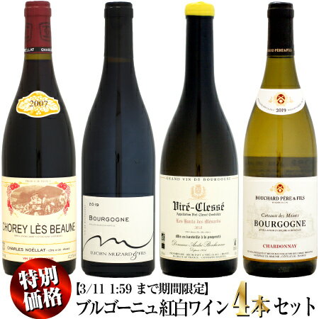 【クール配送】【期間限定・特別価格】ブルゴーニュ 紅白ワイン 4本セット