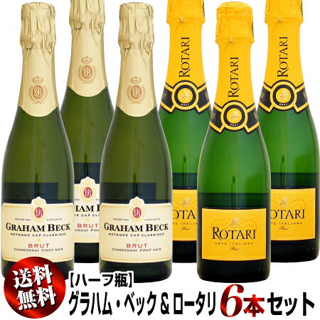 【クール送料無料商品について】送料+クール代が含まれています。 ※ドライ（常温）便でお届けをご希望の場合、注文受付後に変更対応いたしますので、ご注文時に備考欄へご記入ください。 ●【ハーフ瓶】グラハム・ベック ブリュット NV 375ml (スパークリングワイン) 当店通常価格 1,980円 (税込10%) × 3本 マンデラ氏、オバマ氏が大統領就任の祝いに乾杯をあげた勝利の美酒！ 1991年設立の南アフリカで最も有名な泡の生産者の一つ。ピノ・ノワールとシャルドネの銘醸地として知られるロバートソンでシャンパーニュをも凌ぐ洗練されたフィネスとエレガンスが魅力なワインを産み出しています。ネルソン・マンデラ氏（南アフリカ）やバラク・オバマ氏（アメリカ）の大統領就任を祝う祝賀ワインとしてこのブリュットが振舞われるなど勝利の美酒の造り手としても有名です。 「グラハム・ベック ブリュット」は、綺麗に熟した繊細な柑橘果実のアロマやほのかな酵母香が漂う、南アフリカ産の瓶内二次醗酵ワインです。ムース状のきめ細かな泡と熟した柑橘系の果実味を持つ洗練された味わいが特徴です。 ●【ハーフ瓶】ロータリ ブリュット NV 375ml (スパークリングワイン) 当店通常価格 1,540円 (税込10%) × 3本 ワイン先進国のアメリカ、ドイツや北欧で大ブレイク中の高品質・瓶内二次醗酵スパークリングワイン！ ワイン先進国のアメリカ、ドイツや北欧で大ブレイク中の高品質・瓶内二次醗酵スパークリングワイン、「ロータリ」は、アルプス山脈が聳え立つ風光明媚なイタリア北部トレンティーノ地方に位置し、高品質なスパークリングワインを造るための最先端の知恵と技術が結集した新進気鋭の造り手です。シャンパーニュにも使用される高級ブドウ品種、「ピノ・ノワール」と「シャルドネ」のみを使用し、さらにより深いコクと繊細な泡立ちを実現させる瓶内二次醗酵という製法でスパークリングワインを造り出します。 シャルドネ100%を、24カ月という長期間熟成させています。リンゴや柑橘系のアロマが豊かで、フレッシュ&フルーティなワインです。 【ご注意】セット商品の同梱本数について 通常サイズ 750ml ボトル ドライ便 12本 クール便 9本 まで、1口で、同梱可能です。 セット商品の場合、注文時の個数が1でカウントされてしまうため、セット商品を複数購入される場合や、セット商品に他のワインを同梱する場合に、1口の上限本数を超えてしまう場合がございます。 この場合、ご購入後、店舗での確認時に、必要口数の送料を追加させていただきます。