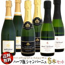 【送料無料・特別価格】ハーフ瓶 シャンパーニュ 6本セット (マーク・エブラール&ベルナール・ブレモン&Jラサール)