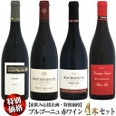 第三弾【家飲み応援・特別価格】ブルゴーニュ 赤ワイン 4本セット