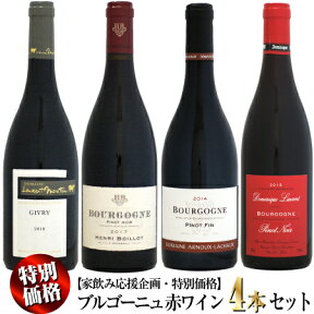 第三弾【家飲み応援・特別価格】ブルゴーニュ 赤ワイン 4本セット