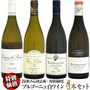 【家飲み応援・特別価格】ブルゴーニュ 白ワイン 4本セット