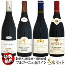 第七弾【家飲み応援・特別価格】ブルゴーニュ 赤ワイン 4本セット