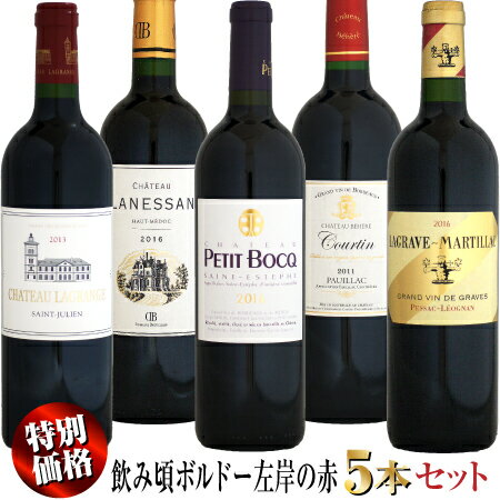 【特別価格】飲み頃ボルドー 左岸の赤ワイン 5本セット