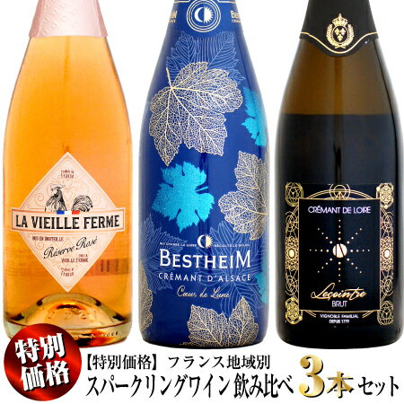 【特別価格】フランス地域別スパークリングワイン 飲み比べ 3本セット