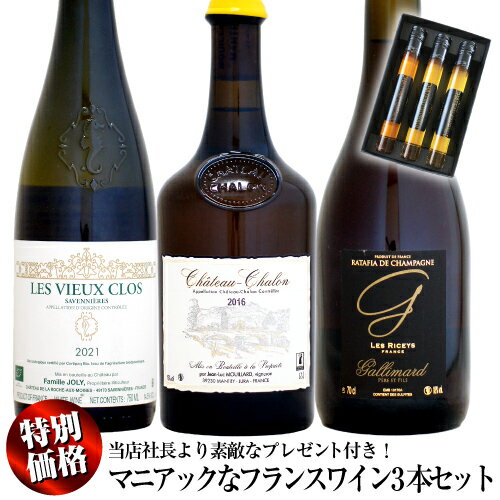 【クール配送】【特別価格】マニアックなフランスワイン 3本セット (当店社長より素敵なプレゼント付き)