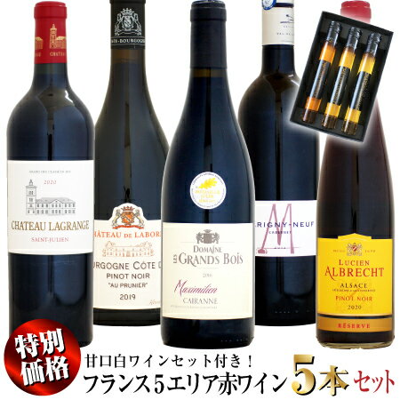 楽天ウメムラ　Wine　Cellar【クール配送】【新春特別価格】フランス5エリア 赤ワイン 5本セット + 甘口白セット