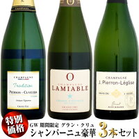 【GW期間限定・特別価格】グラン・クリュ シャンパーニュ 豪華 3本セット