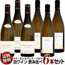 【クール送料無料】トマ・モレ&サント・バルブ 白ワイン 飲み比べ 6本セット
