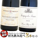 【クール配送】【特別価格】ブルゴーニュトップ生産者 村名 飲み比べ2本セット(NSG&サヴィニー)