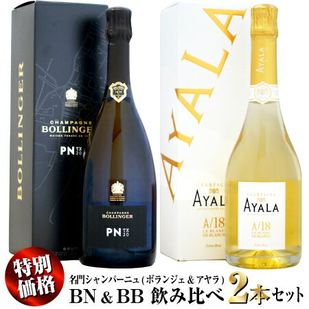 【新春スペシャル特別価格】名門シャンパーニュ ブラン・ド・ノワール＆ ブラン・ド・ブラン 飲み比べ ..