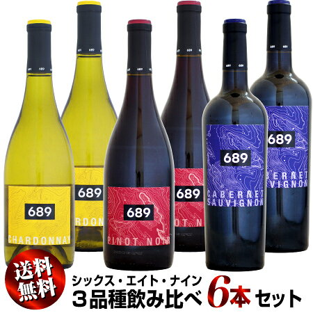 【クール送料無料商品について】送料+クール代が含まれています。 ※ドライ（常温）便でお届けをご希望の場合、注文受付後に変更対応いたしますので、ご注文時に備考欄へご記入ください。 驚異的なコストパフォーマンスで世界を魅了する689セラーズから、弟分ともいえる、品種の個性を追求したバラエタルシリーズの飲み比べセット！ シックス・エイト・ナイン セラーズは、ナパやソソノマの銘醸ワインを専門に扱うマーケティングエージェント会社として長年経験を重ねてきたプルミエ・ワイン・グループがカリフォルニアきっての醸造家ケント・ラスムセン氏と設立したジョイントベンチャーです。 マーケティング業務から得た人脈で品質の高いブドウをナパの銘醸地より入手。カリフォルニアワインを知り尽くした巨匠と共に長年顧客として取引のあったカリブ諸国やヨーロッパ、カナダ、アジアの市場のニーズに応えるべく、これまでには無かった高いコスパを追求しワインを造ります。 ●シックス・エイト・ナイン シャルドネ [2023]750ml (白ワイン) 重厚感のある質感と、酸とミネラルが調和したエレガントな後味が特徴のシャルドネ！ 爽やかな柑橘や洋ナシ、パイナップルの香りに、バニラとトーストしたオークが見事に調和。重厚感のある質感と、酸とミネラルが調和したエレガントな後味が特徴の白ワインです。 ●シックス・エイト・ナイン ピノ・ノワール [2023]750ml (赤ワイン) シルキーなタンニンが繊細な樽感を引き立てる華麗なピノ・ノワール！ 赤い果実の香りが際立つエレガントで濃密な味わい。熟した黒・赤果実の旨味とコク、仄かなスパイス香、シルキーなタンニンが繊細な樽感を引き立てます。 ●シックス・エイト・ナイン カベルネ・ソーヴィニョン [2023]750ml (赤ワイン) 滑らかな口当たりと優雅な余韻が特徴な奥行きのあるカベルネ・ソーヴィニョン！ ブラックベリーやチェリー、熟成したオーク由来のアロマが広がり、濃厚な果実の旨味が調和した玄人好みの1本。奥行きのあるフルボディで、滑らかな口当たりと優雅な余韻が特徴です。 【ご注意】セット商品の同梱本数について 通常サイズ 750ml ボトル ドライ便 12本 クール便 9本 まで、1口で、同梱可能です。 セット商品の場合、注文時の個数が1でカウントされてしまうため、セット商品を複数購入される場合や、セット商品に他のワインを同梱する場合に、1口の上限本数を超えてしまう場合がございます。 この場合、ご購入後、店舗での確認時に、必要口数の送料を追加させていただきます。689 Cellars　/　シックス・エイト・ナイン セラーズ 抜群のコスパを誇るナパ産ワインのジョイントベンチャー。 ナパのテロワールが現れた芳醇でバランス感に優れたワイン! ナパやソノマの銘醸ワインを専門に扱うマーケティングエージェント会社として長年経験を重ねてきたプルミエ・ワイン・グループがカリフォルニアきっての醸造家ケント・ラスムセン氏と設立したジョイントベンチャーです。 マーケティング業務から得た人脈で品質の高いブドウをナパの銘醸地より入手。カリフォルニアワインを知り尽くした巨匠と共に長年顧客として取引のあったカリブ諸国やヨーロッパ、カナダ、アジアの市場のニーズに応えるべく、これまでには無かった高いコスパを追求しワインを造ります。 需要の高いナパ産赤ワイン。ですが、価格も高いのがネックとなっています。 そんな中産まれたのが689。多くの顧客のニーズを聞き、そのニーズを汲み取りこのブランドは産まれました。十数年の間に築いたブドウ栽培農家との深い信頼関係から、良質なブドウを妥当な価格で入手し世界のワインラバーが欲しかった価格帯のワインを実現。味わいも、ナパの素晴らしさをとことん楽しめるそんなワインに仕上がりました。 ■良質ブドウからナパのテロワールを表現するワインを産み出す■ ワイン醸造において掲げている理念は、威圧感ではなく、ナパ・ヴァレーのテロワールを感じられるような 「1. リッチで」、「2. 明るく」、「3. 調和の取れた」 ワインをモットーにワイン造りを行います。 689という数字は、バラバラのものが一つに調和、融合する、という意味を持ちます。表ラベルのデザインが表すように「6-幸福」「8-豊かさ」「9-長寿」の意味をもった各数字が一つのデザインとして合体しています。この689ワインは、各品種のブドウが、ワインになった時に生み出すハーモニーを反映しています。 689用のブドウは、銘醸地ハウエル・マウンテンやカリストーガー、オークヴィル、ラザフォード、ポープ・ヴァレー等の様々なナパを代表するサブリジョンから集められています。ブドウは全て手で収穫された厳選ブドウを使用しています。 毎年、様々なブドウの中から689に最適なブドウを選択しワインを醸造。フレンチオーク樽を使い、8-12ヶ月間の間ゆっくり熟成させます。新樽の使用は1/4ほど。一部ステンレスで熟成させたものとブレンドを行い、瓶の中で8ヶ月ほど寝かせてから飲み頃をむかえたワインを出荷します。 現在は生産量も限られており、海外の顧客様のニーズに応えるワイン造りを目指していることから、アメリカ国内では販売していません。 ■2025年4月18日 シックス・エイト・ナインのカーティス氏 ウメムラご来店！■