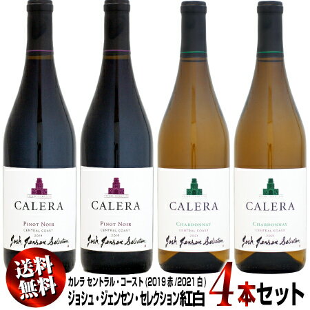 【クール送料無料】紅白4本セット カレラ セントラル・コースト ジョシュ・ジェンセン・セレクション 750ml (2019赤2021白)