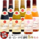 【クール送料無料】【ハーフ瓶】ギガル コート・デュ・ローヌ 赤・白・ロゼ 375ml 満喫6本セット