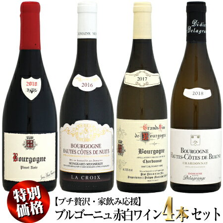 【クール配送】【プチ贅沢・家飲み応援】 ブルゴーニュ 紅白ワイン 4本セット