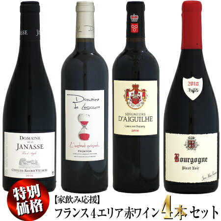 【クール配送】第2弾【家飲み応援】フランス4エリア 赤ワイン 4本セット